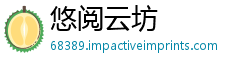 悠阅云坊